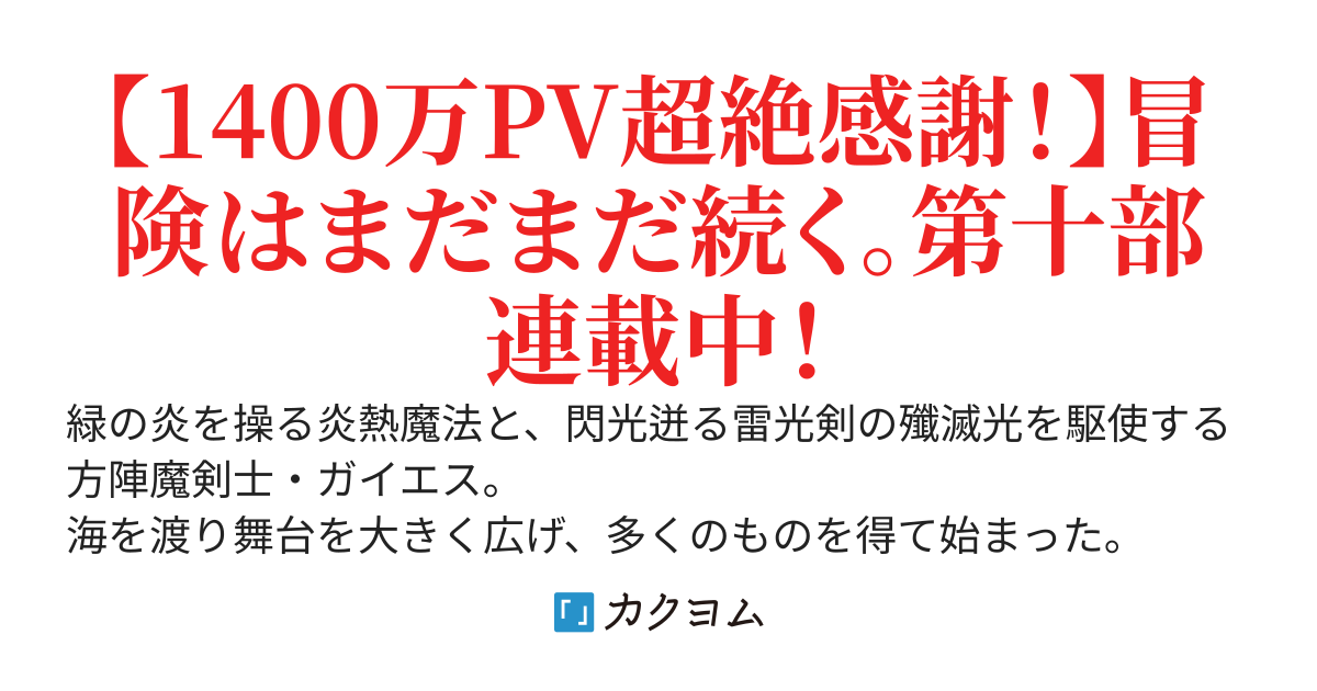 緑炎の方陣魔剣士・続