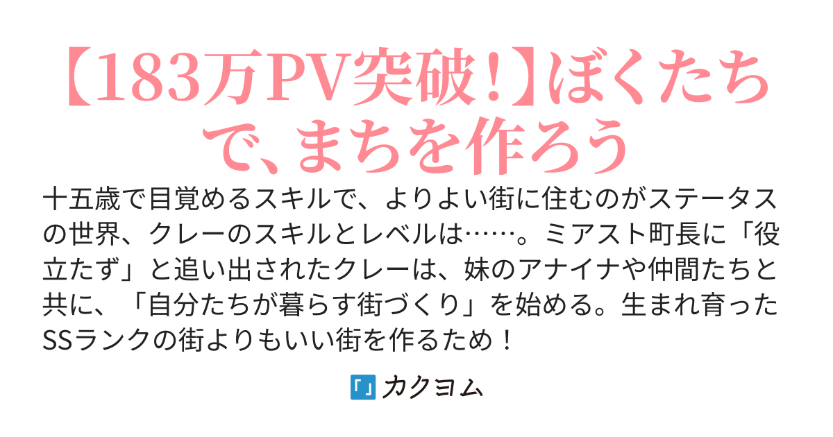 【カドカワBOOKSファンタジー長編コンテスト中間突破】Lv1・Maxからのまちづくり