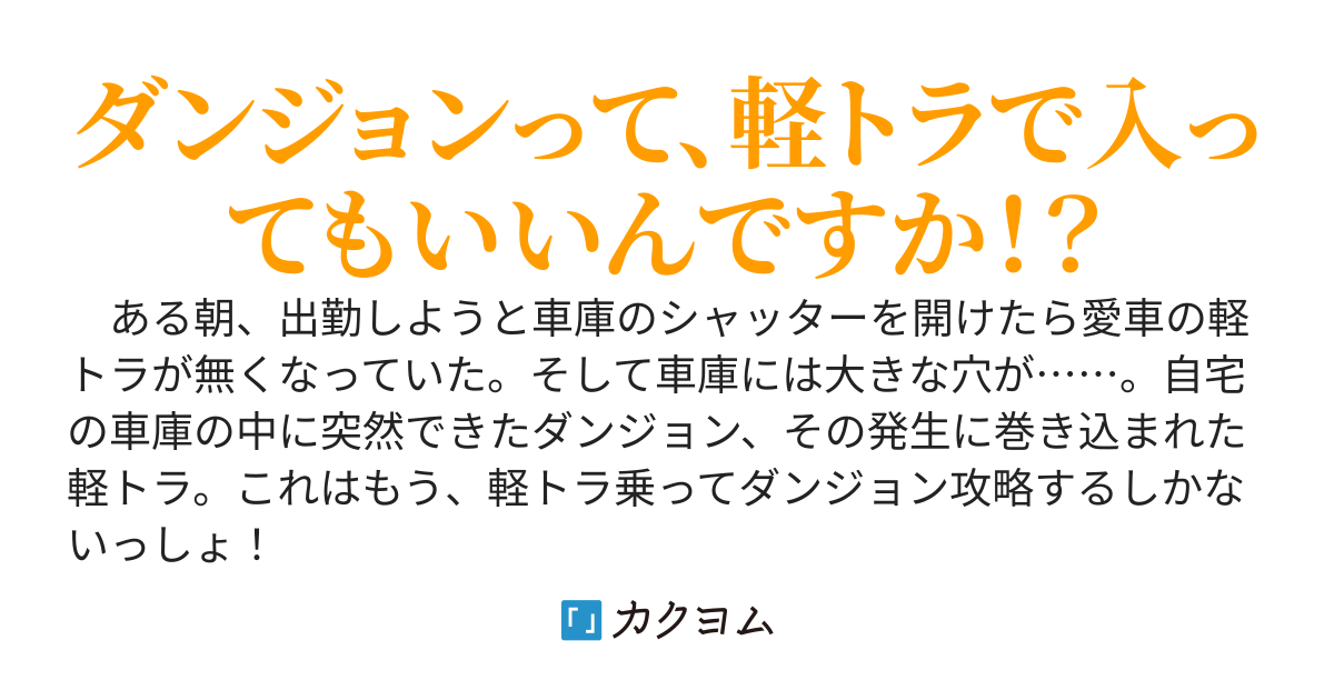 自宅の車庫がダンジョンになったので、そのまま軽トラで攻略します。
