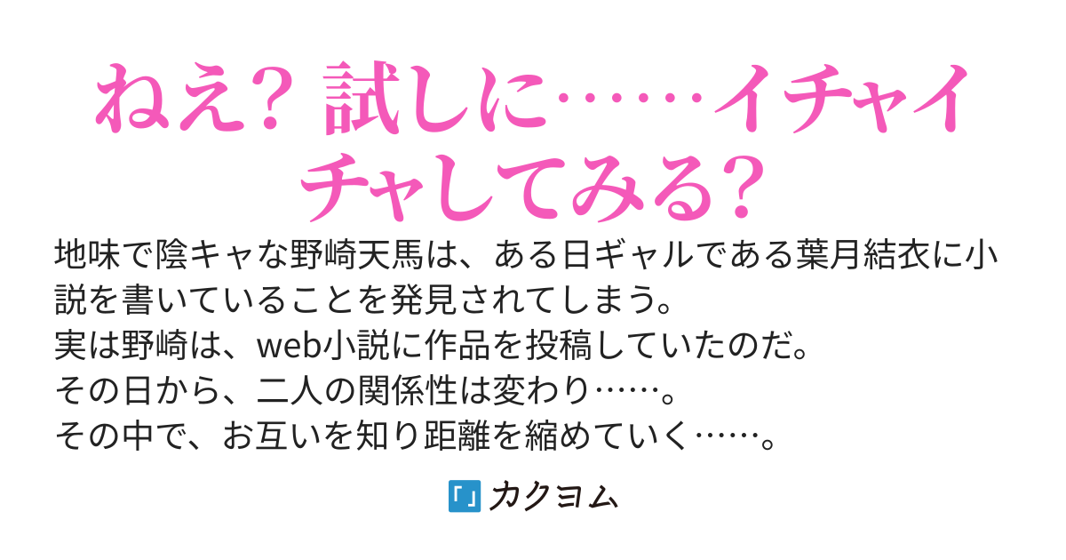 web作家で陰キャの俺、小説を書いてるのが陽キャのギャルにバレました~そしたら何故がラブコメみたいな展開になった件~