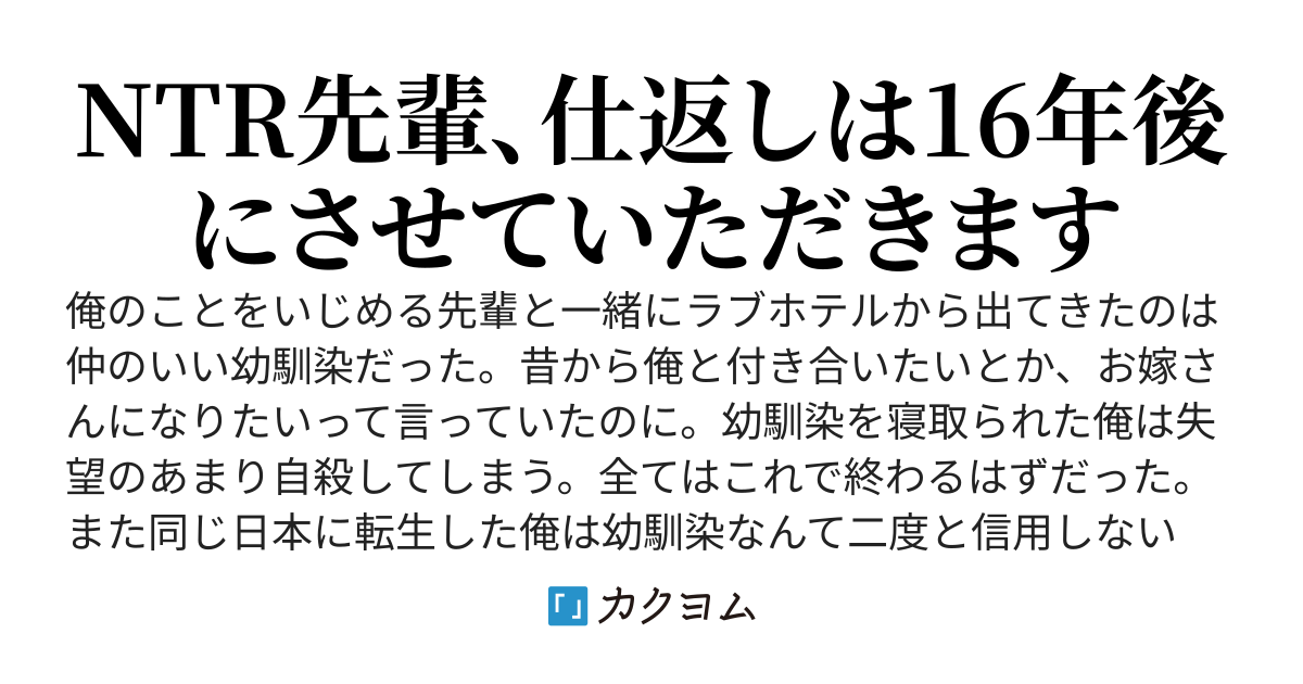幼馴染を寝取られて自殺した俺は二度と幼馴染なんか信用しない。そしてNTR野郎の人生は十六年後にしっかりぶっ壊します
