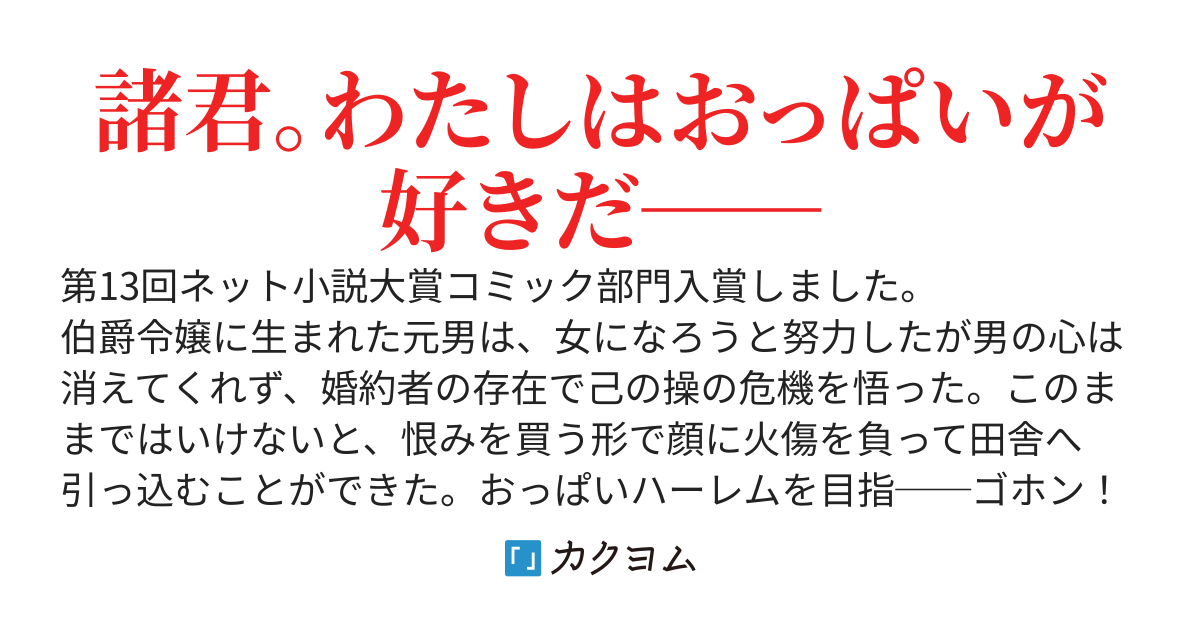 令嬢ではあるけれど、悪役でもなくヒロインでもない、モブなＴＳお嬢様のスローライフストーリー（建前）