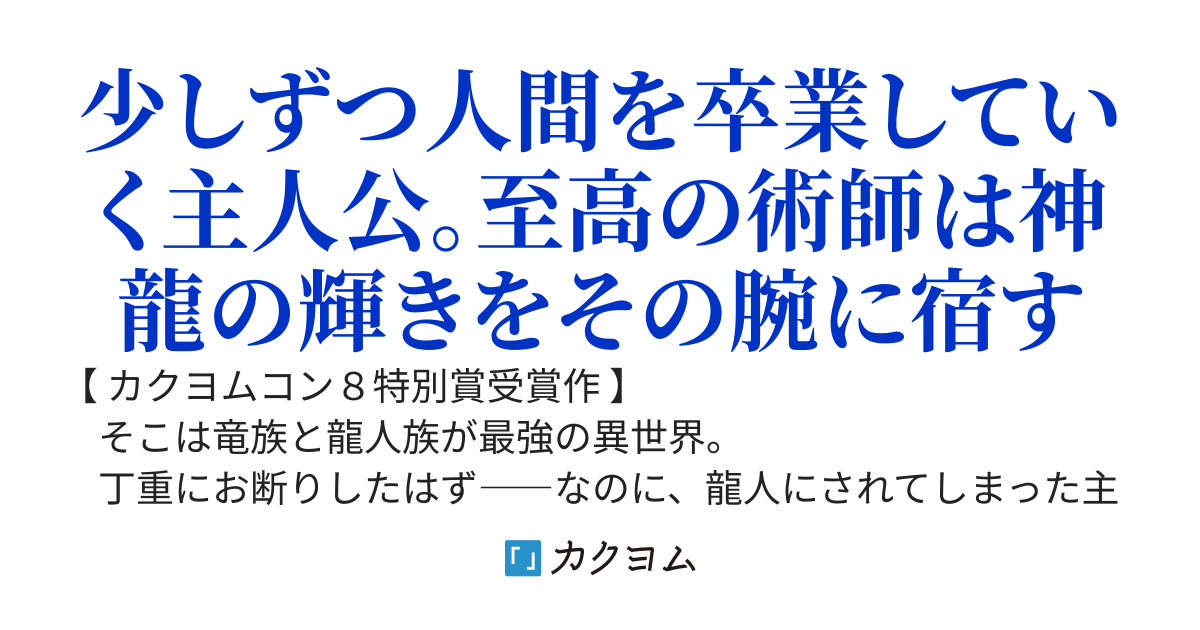 そして僕は龍人になった