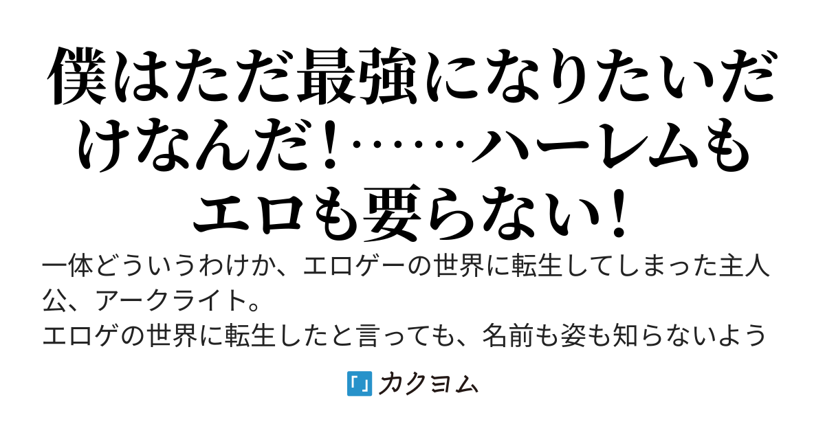 エロゲの世界にただのモブとして転生した僕はメインストーリーを無視して最強を目指す！……ってあれ？なんかいつの間にか主人公ポジ奪っていない？