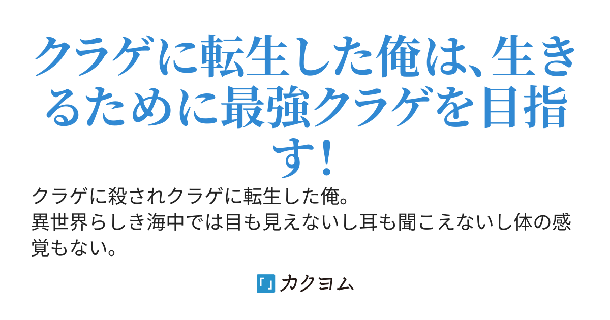 海月転生