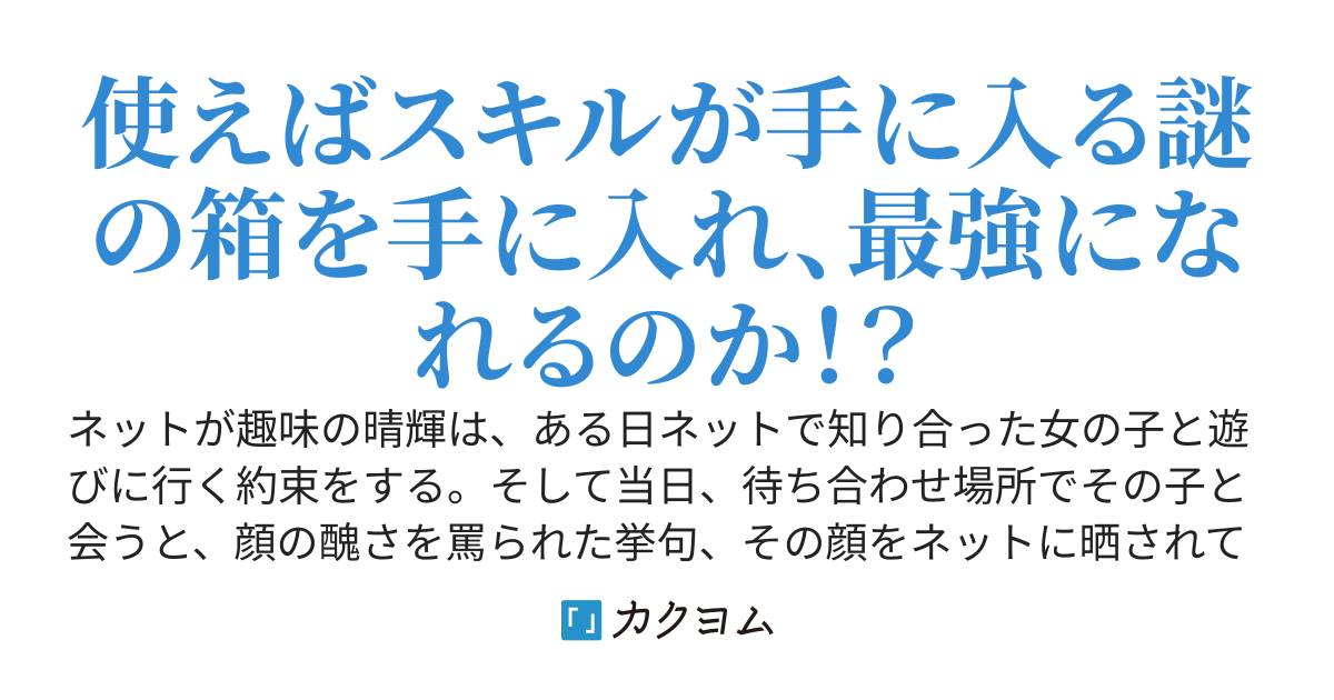 謎の箱を拾ったら人生が変わった件ーダンジョンが現れた世界で謎の箱の力を使って最強目指しますー
