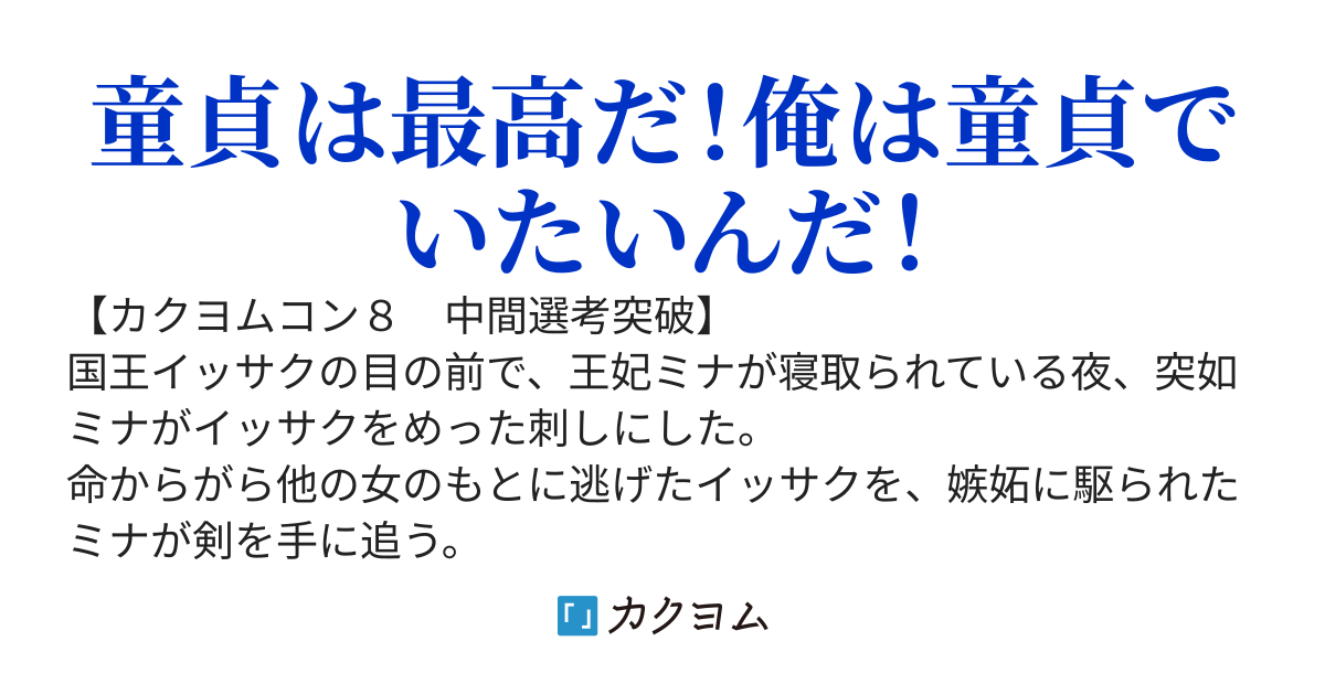 ネトラレ国王の童貞力は砕けない