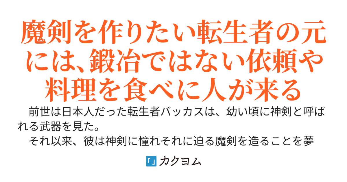 魔剣技師バッカス～神剣を目指す転生者は、喰って呑んで造って過ごす～【書籍化＆コミカライズ】