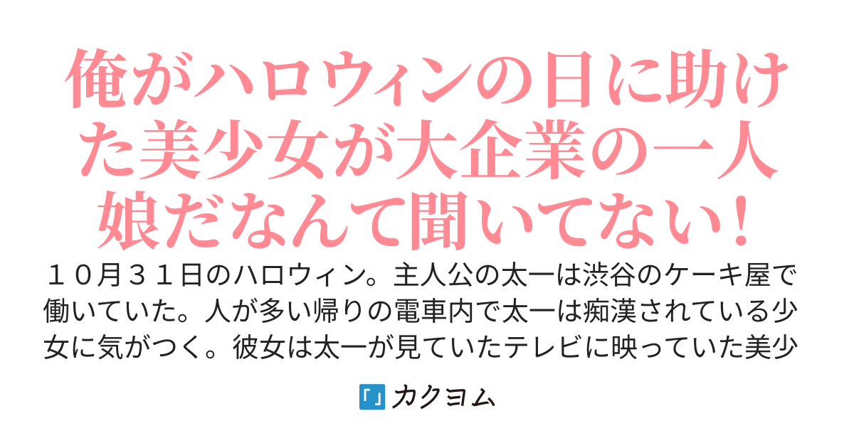 痴漢されている美少女を救った俺、仮装していたはずなのに正体がバレそうなんだが