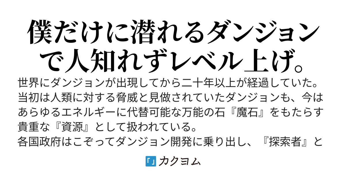 僕の部屋の押入れがダンジョンに繋がっていた件〜僕だけの『亜空間ダンジョン』でレベリングし、世界最強へと至る〜僕をいじめていた奴らは後悔してももう遅い〜
