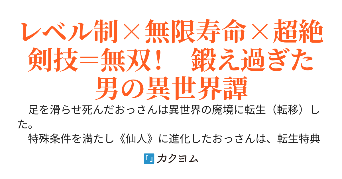 おっさん、仙人になる　～異世界で山に籠って幾星霜、極めた《スキル》がチート化したので知らない内に最強に～