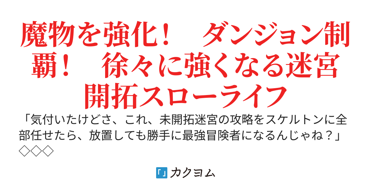 死骸王のネクロ：《死霊使い》は迷宮攻略を進める