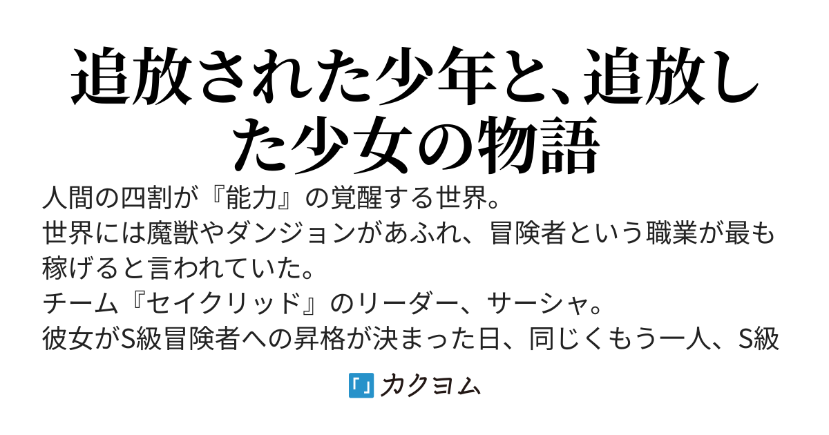 S級冒険者が歩む道～追放され最強を目指す少年と、追放した少女が最高を目指す物語～