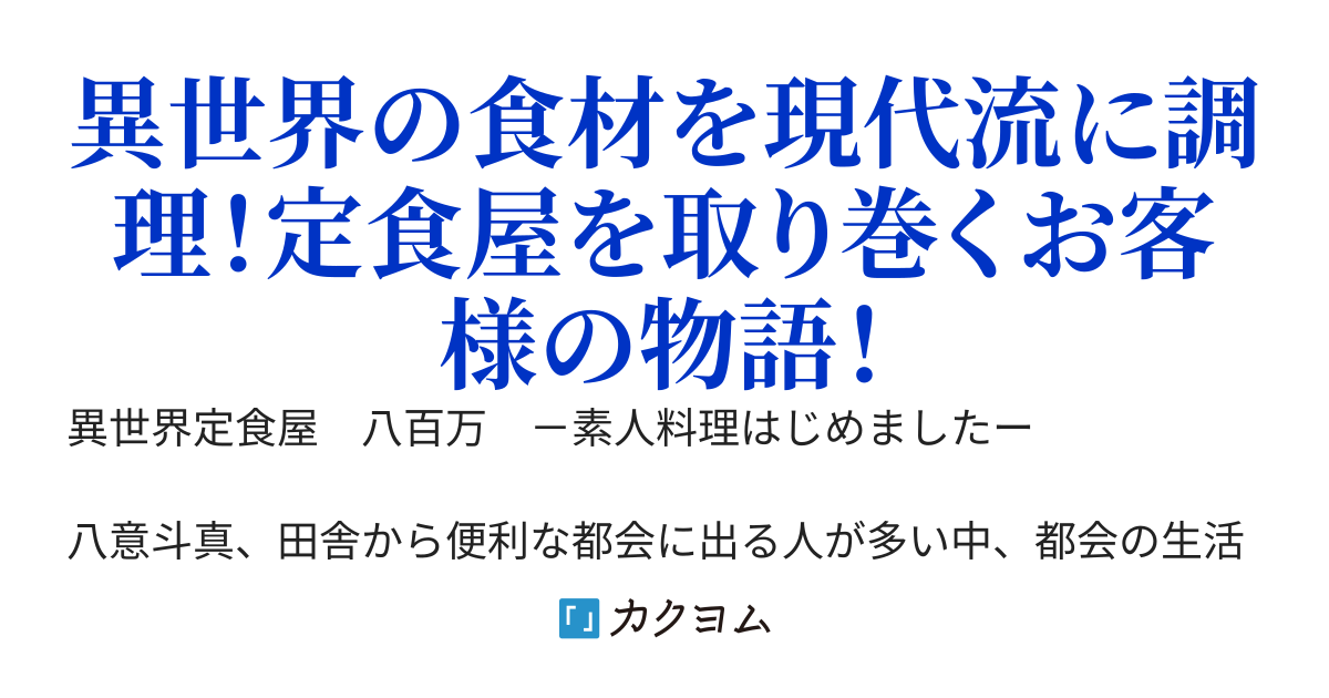 異世界定食屋　八百万の日替わり定食日記　ー素人料理はじめましたー　幻想食材シリーズ