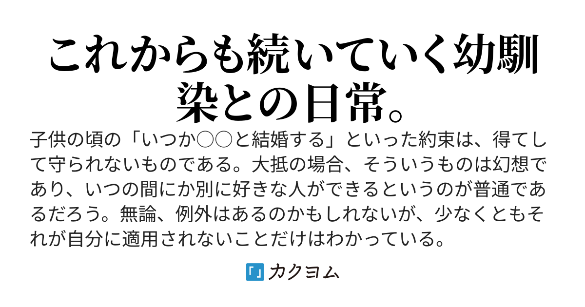 結婚の約束をした幼馴染と再会しましたが、陽キャになりすぎていて近寄れません。