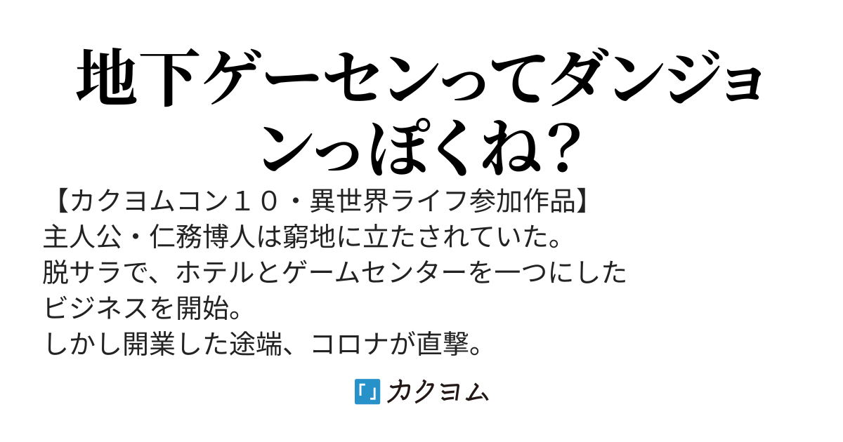 【完結】ゲーセンダンジョン繁盛記～魔王に異世界へ誘われ王国に横取りされ、そこで捨てられた俺は地下帝国を建設する～