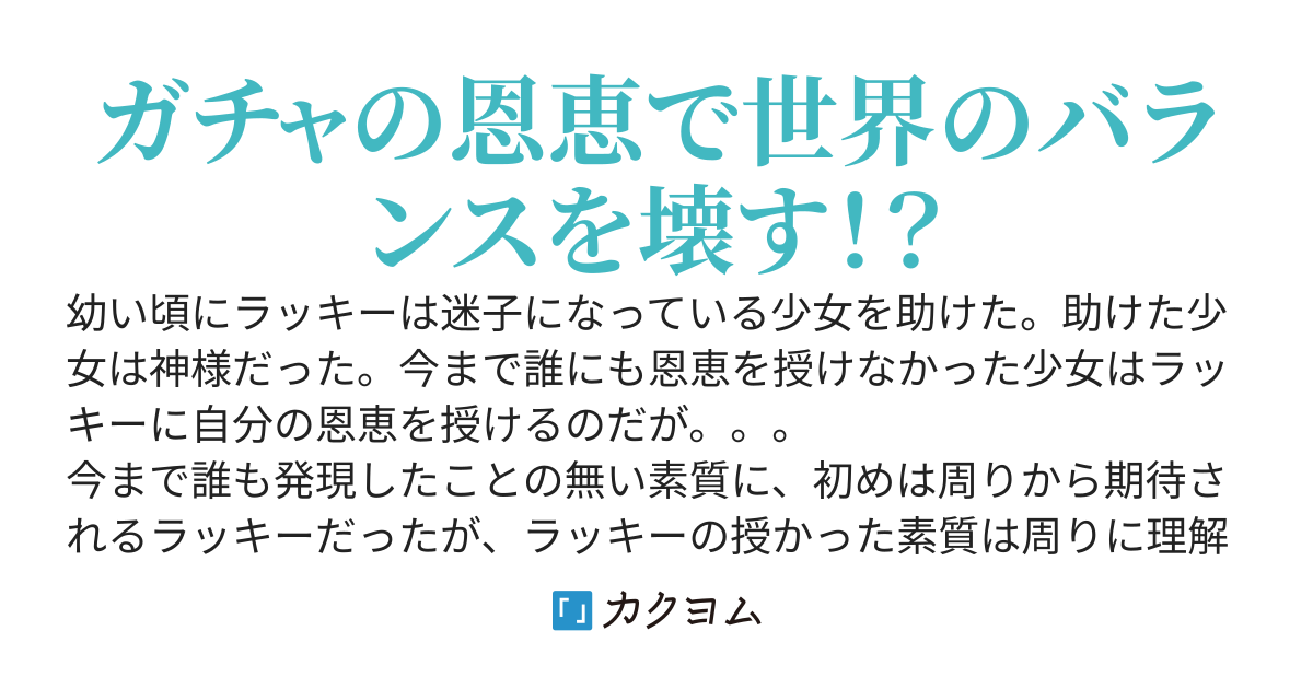 【100万PV】ガチャからは99.7%パンが出るけど、世界で一番の素質を持ってるので今日もがんばります