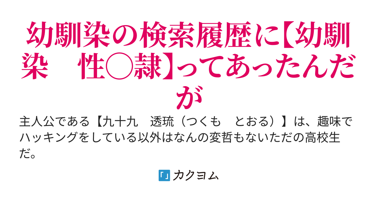 趣味でハッカーをしている俺、隣の家の幼馴染がエロサイト見てウィルスに感染してたので助けてあげたらなぜか修羅場。