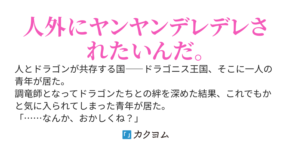 騎士になれなかったけど、何故かドラゴンに愛されまくってる件