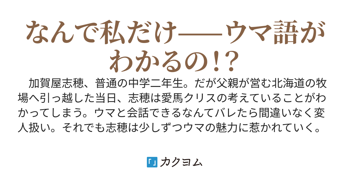 ウマの言葉は理解りませんだから静かにしてください！