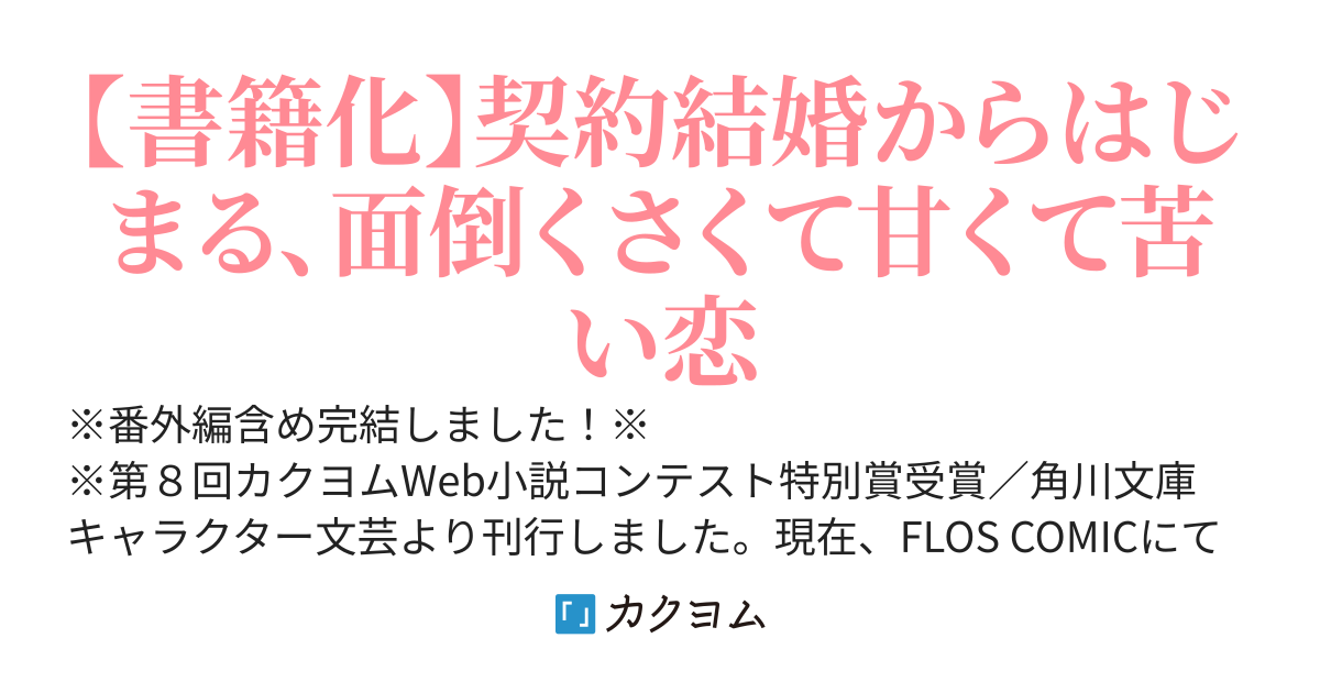 お嬢さまと犬　契約婚のはじめかた