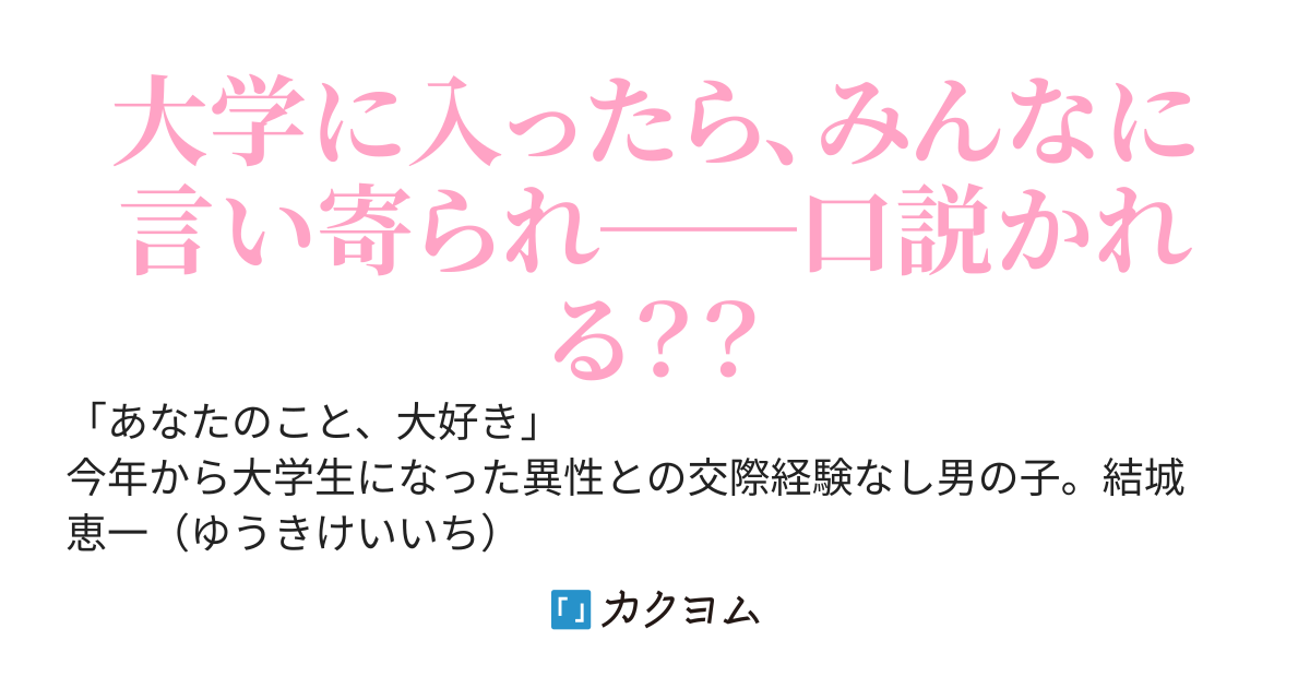 ～～新しく入った大学はかわいい美少女が99％のハーレム学園だった件💛💛～～　俺は幼なじみがいいと言っているのに、周囲がなぜか俺に告白してくるわけだが💛