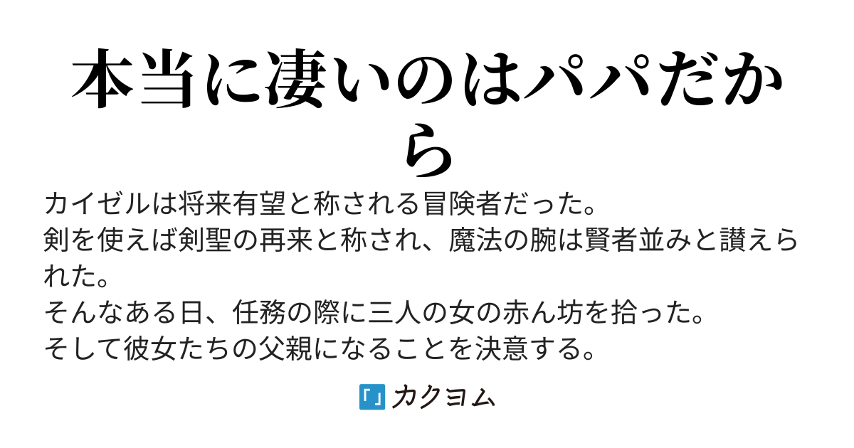 Sランク冒険者である俺の娘たちは重度のファザコンでした