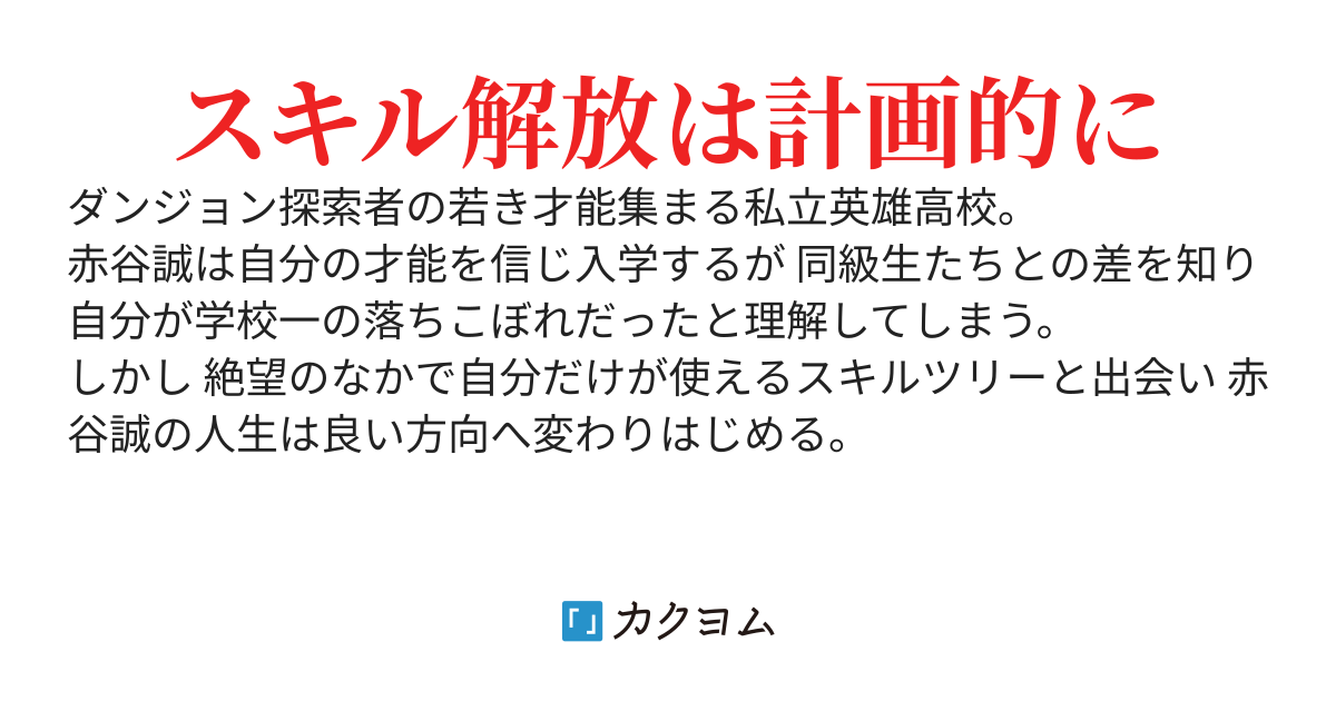 俺だけスキルツリーが生えてるダンジョン学園