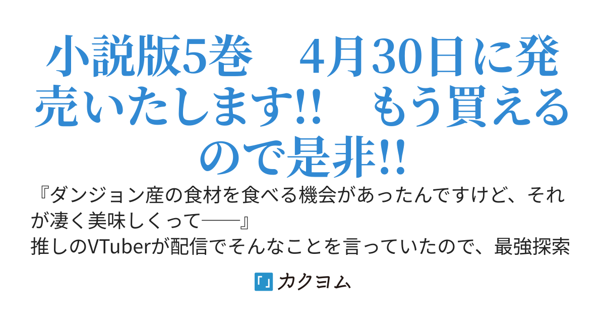 推しにささげるダンジョングルメ〜最強探索者VTuberになる〜