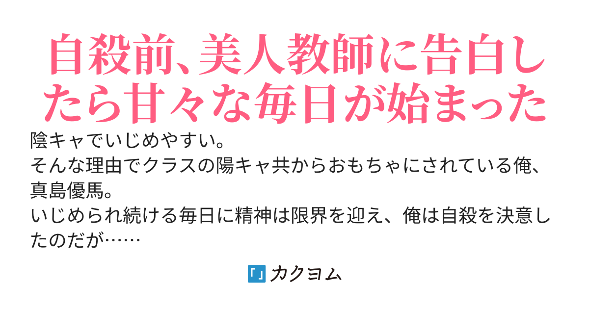 そうだ、自殺前に告白しよう～クソ陽キャ共のさらし者として追い詰められた俺、最後に地味系美人教師へ告白したら甘々で幸せな毎日が待っていた〜
