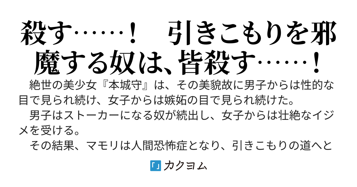 【書籍化作品】殺戮のダンジョンマスター籠城記　～ヒッキー美少女、ダンジョンマスターになってしまったので、引きこもり道を極める～