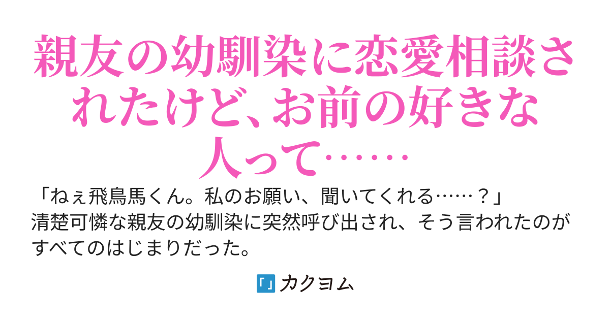 ある日、清楚可憐な親友の幼馴染に恋愛相談をされるようになった。