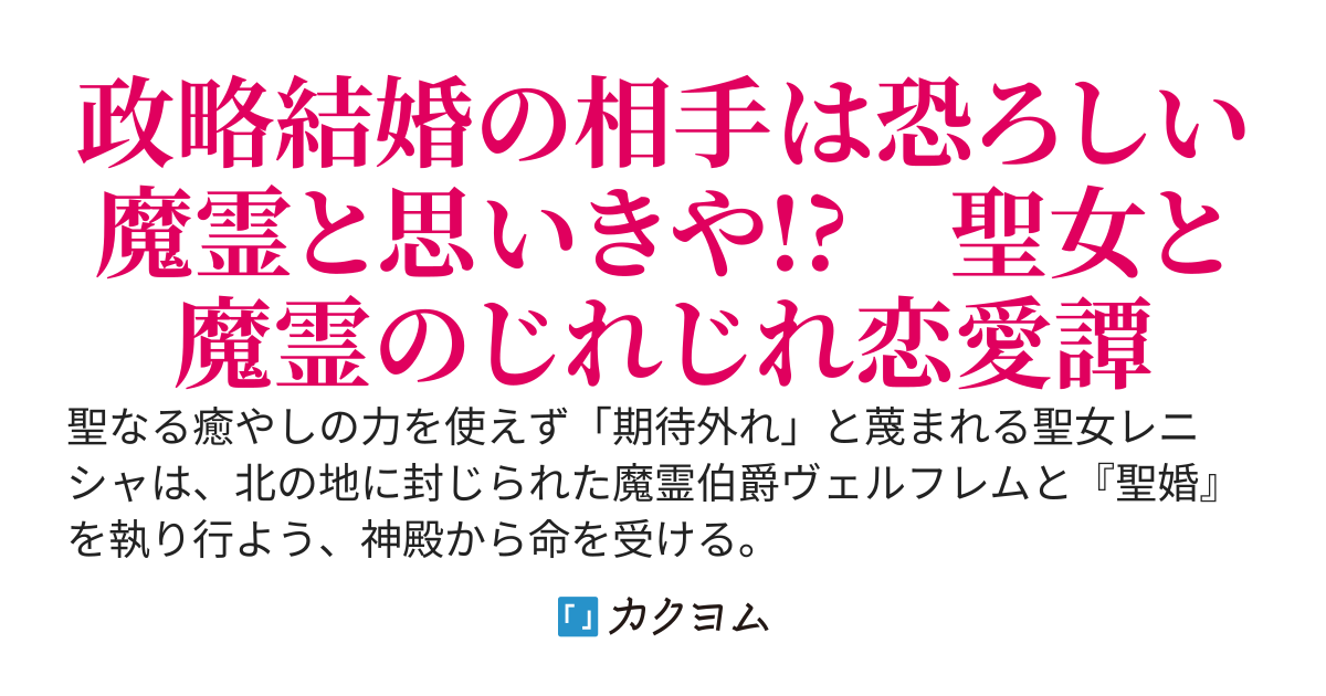 【２/17コミカライズ２巻発売！】期待外れ聖女は追放同然に追いやられた北の辺境領で美貌の魔霊と恋をはぐくむ　～このたび『聖婚』により魔霊伯爵に嫁ぐことになりました～【WEB版】