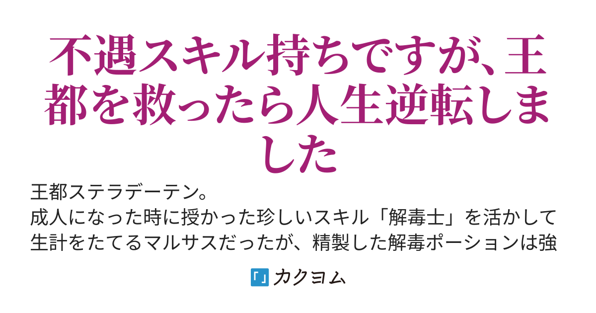 底辺「解毒士」でしたが、一夜にして国を救いました。褒賞金の金貨1000枚で、不遇スキル持ちたちと薬屋始めます！