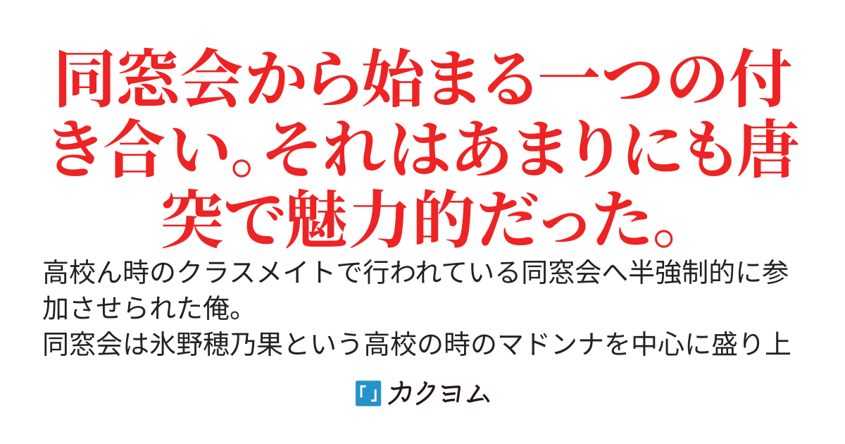 同窓会で久々に会った美少女に交際と同棲を提案されたんだが？