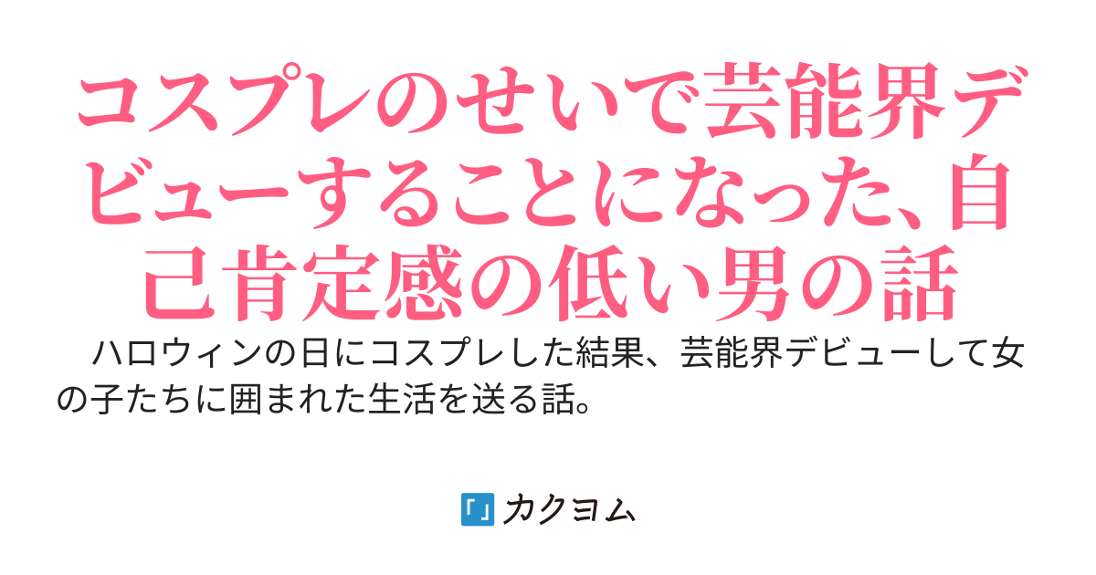 少しの間、家から追い出されたら芸能界デビューしてハーレム作ってました。コスプレのせいで