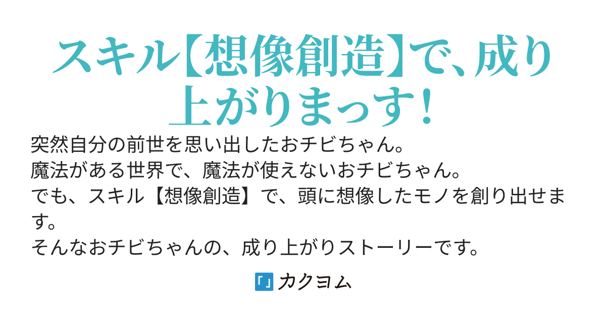 【書籍発売中】異世界のおチビちゃんは今日も何かを創り出す　～スキル【想像創造】で目指せ成り上がり！～