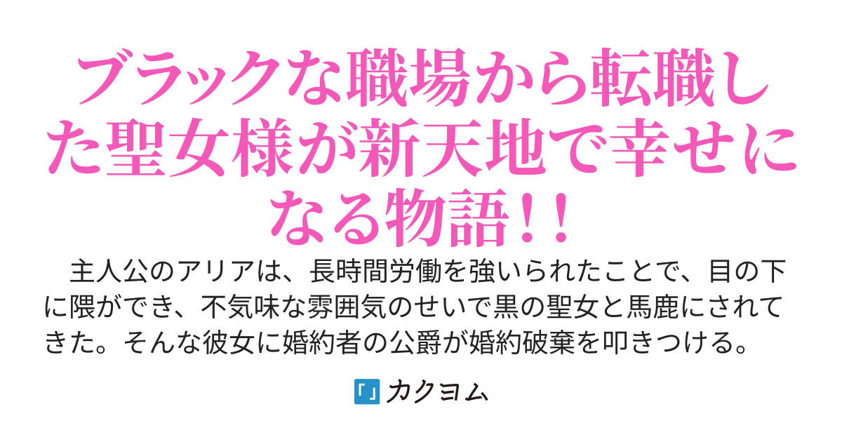 ブラック労働が原因で黒の聖女と呼ばれた私は王宮から追放されました！　～聖女の仕事と公爵を奪った妹が、耐えられないと弱音を吐いてももう遅い。私は他国でスローライフを満喫しながら幸せに過ごします～