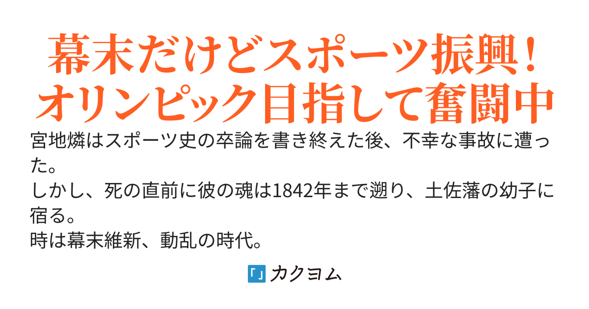 幕末日本に転生しましたが、現代知識を活かしてスポーツ振興を目指します