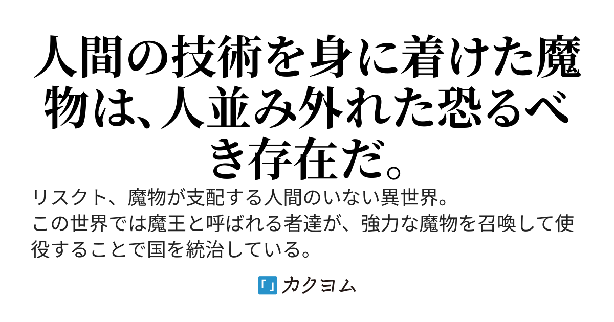 異世界転移したら魔王にされたので、人の頭脳を持った魔物を召喚して無双する　～人間の知能高すぎるだろ、内政に武芸にチートじゃん～