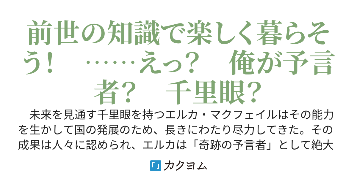 魔境住まいの転生予言者　～開発に携わったゲーム世界に転生した俺、前世の知識で災いを先読みしていたら「奇跡の予言者」として英雄扱いをうける～