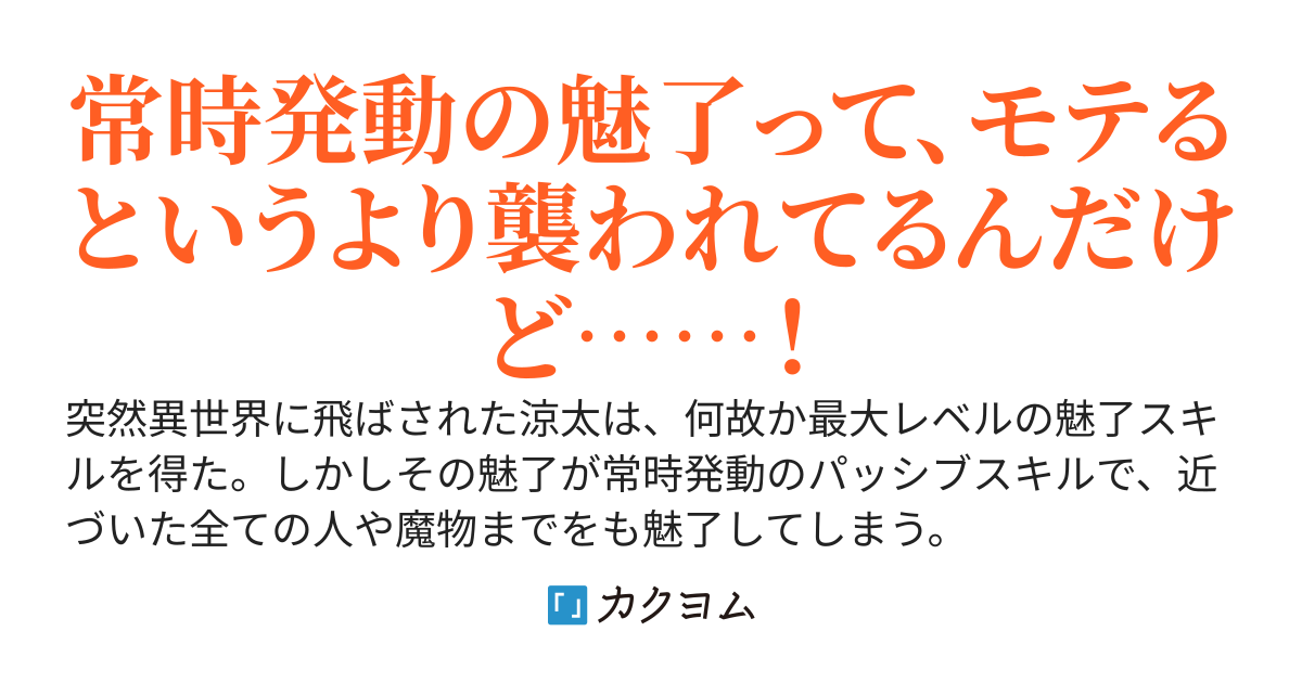 異世界でパッシブスキル「魅了」を得て無双する〜最強だけど最悪なスキルに振り回されてます〜