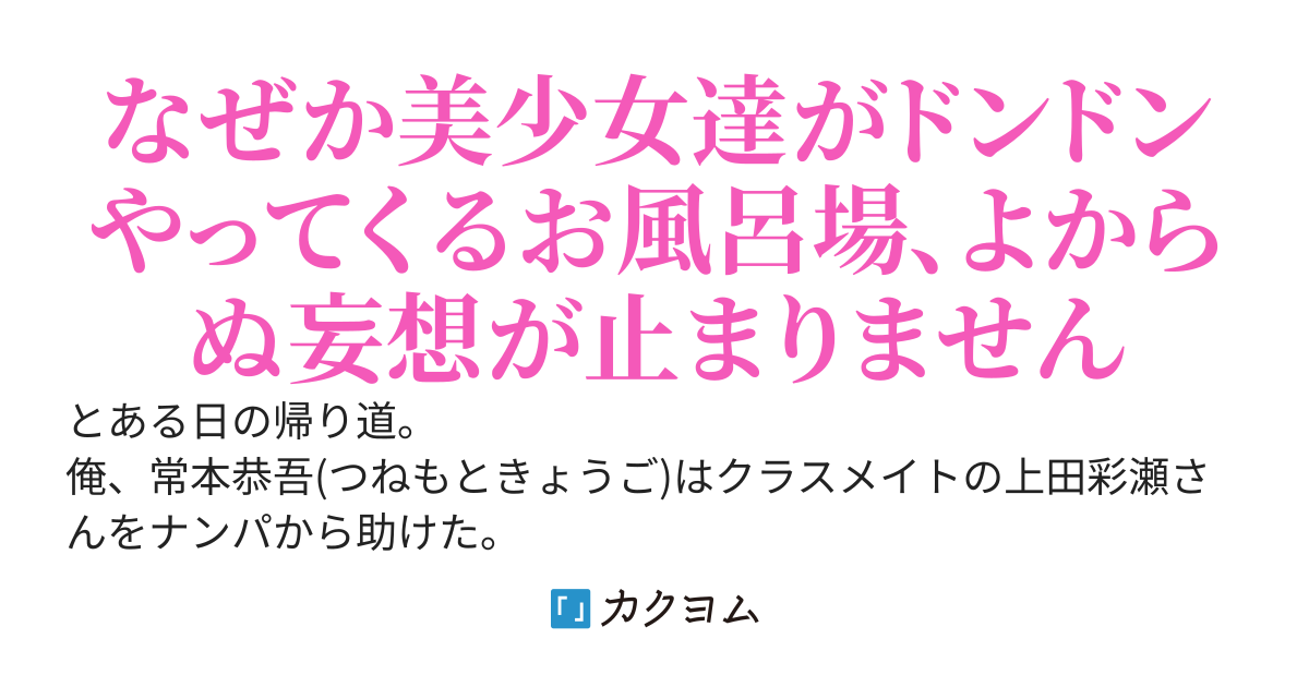 銭湯で番台の仕事をしている俺。シフトに入ると、なぜかエロ可愛い女の子達ばかりが訪れるんだが？
