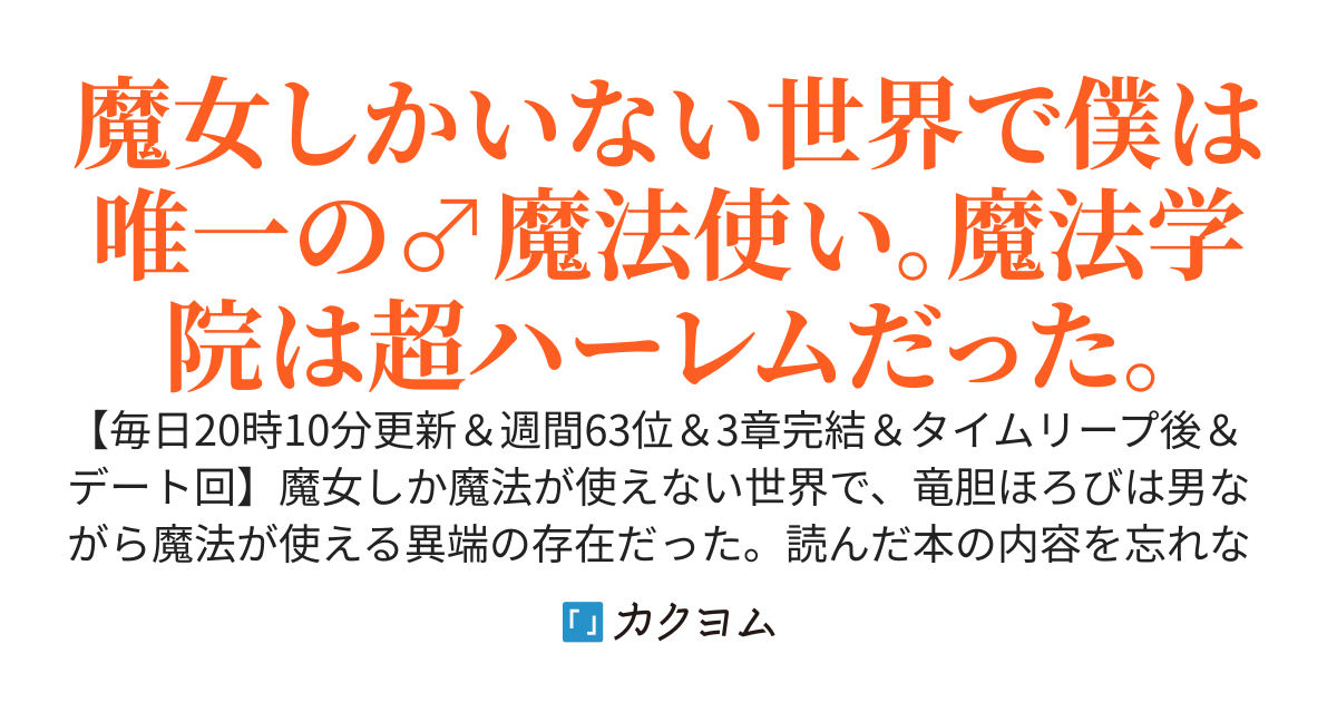 【完結＆ハッピーエンド】 世界唯一の♂魔法使いは魔女っ子たちと戯れる～〝生きる魔法〟である僕は、超ハーレムの学院生活を何度でもループしながら無双する～