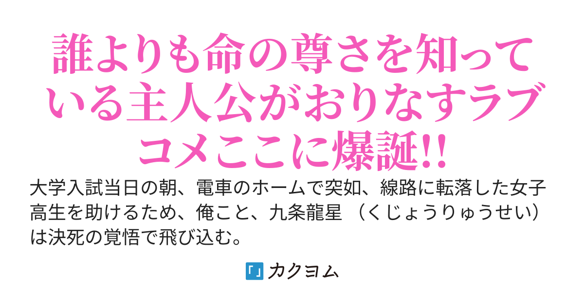〘 本編完結〙俺が電車事故から命をかけて守った女子高生と結婚して、幸せになるまでの話