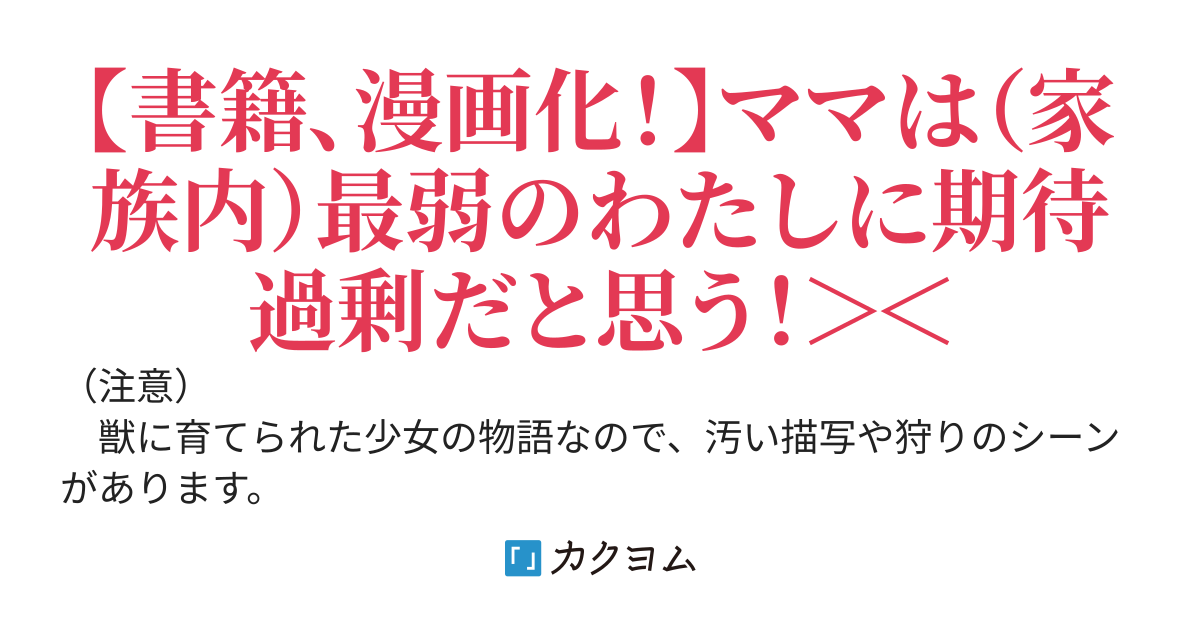 ママ（フェンリル）の期待は重すぎる！【Web版】
