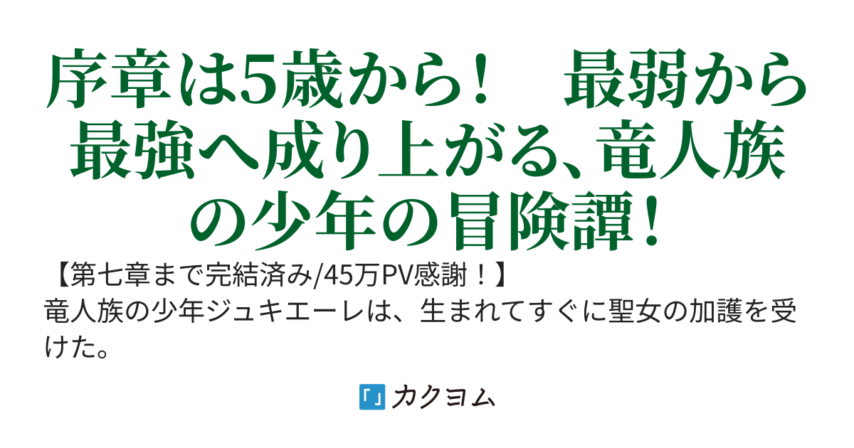 精霊王の末裔～ギフト【歌声魅了】と先祖の水竜から受け継いだ力で世界を自由に駆け巡る！魔力無しから最強へ至る冒険譚～