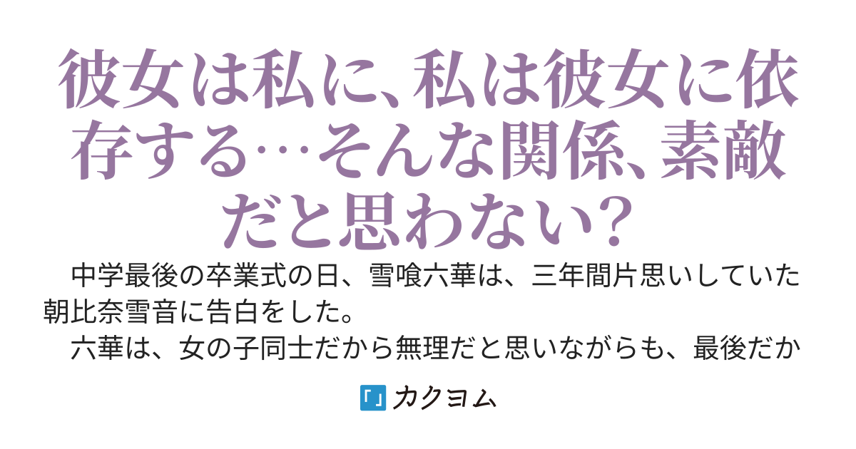 人気者の彼女を私に依存させる話