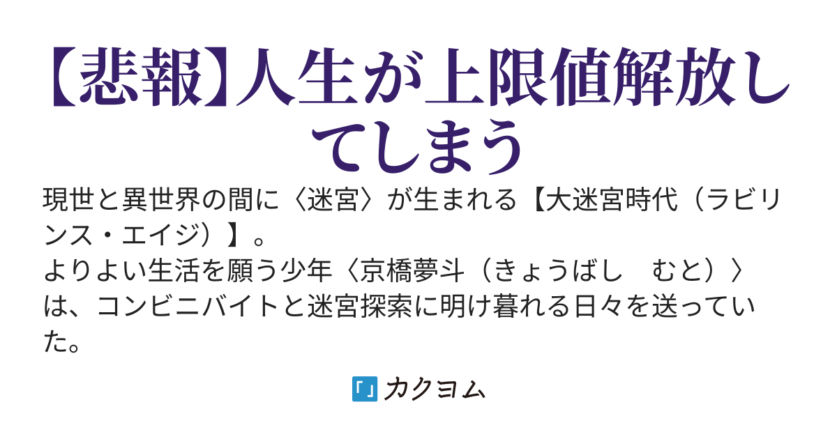 【異世界迷宮で俺だけリミットオーバー（上限値解放）】な件。～【リミットオーバー・ダイヤモンドハート】～