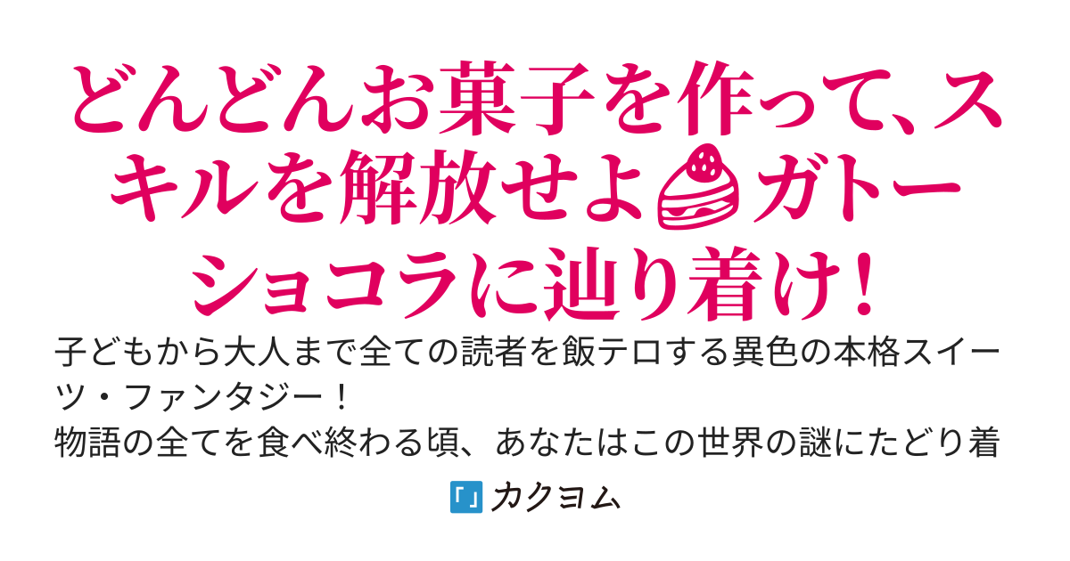 ショコラティエ・クエスト　～女神様がガトーショコラを食べたいからって異世界に召喚されてしまいました（涙）～